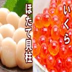 ふるさと納税 根室市 いくら醤油漬け100g×2P、ほたて貝柱500g×2P C-36041