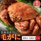 毛かに400g~550g前後×4尾 D-76010