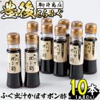 ふるさと納税 佐伯市 ふぐ出汁 かぼす ポン酢 (計10本・1本80ml)