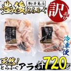 <訳あり>天然とらふぐ アラ 計720g