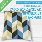 クッションじゃないよ座布団だよ