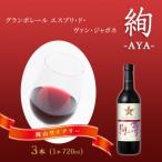 エスプリ ド ヴァン ジャポネ 絢 -AYA- 3本