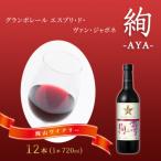 エスプリ ド ヴァン ジャポネ 絢 -AYA- 12本