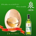 エスプリ ド ヴァン ジャポネ 泉 -SEN- 2本