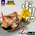 日高産 ブリカマ2kg