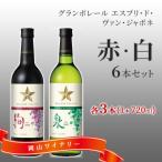 エスプリ ド ヴァン ジャポネ 赤 白 6本セット 各1本