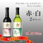 エスプリ ド ヴァン ジャポネ 赤 白 2本セット 各1本