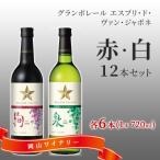 エスプリ ド ヴァン ジャポネ 赤 白 12本セット 各1本