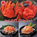 かにほぐし身セット たらばがに 花咲がに