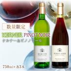 ケルナー2025年&amp;ピノノワール2024年 合計6本
