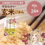 ふるさと納税 碧南市 【玄米パックご飯】北海道産ゆめぴりか使用 150g×24個入り やわらかい玄米 H074-633