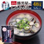 だし専門店 勝男屋のしじみだし8袋入×6袋