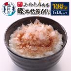 削りたて 鰹 本枯節削り a10-940