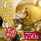 料理屋が作った すっぽん 鍋 スープ 約700g