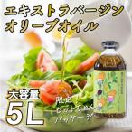 エキストラバージン オリーブオイル 5L