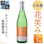 花笑み 特別純米酒 720ml