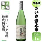 熟成純米酒 さいき雪正宗 720ml