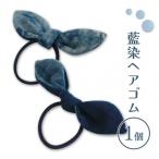 藍染ヘアゴム