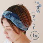 藍染ヘアバンド