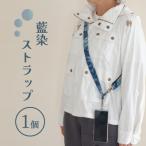藍染ストラップ