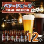 ショッピングふるさと納税 ビール ふるさと納税 伊豆市 【ベアードビール】おすすめ12本セット
