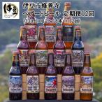 ベアードビール定期便12回