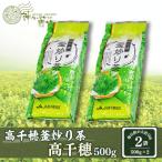 高千穂釜炒り茶 高千穂 500g×2本詰