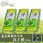 高千穂釜炒り茶 高千穂 300g×3本詰