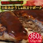 ハンバーガー屋の本気ハンバーグ360g 120g×3個