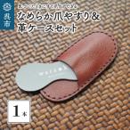 なめらか爪やすり&amp;革ケースセット