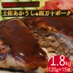 ハンバーガー屋の本気ハンバーグ1.8kg 120g×15個