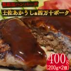 ハンバーガー屋の本気メガハンバーグ400g 200g×2個