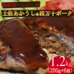 ハンバーガー屋の本気メガハンバーグ1.2kg 200g×6個