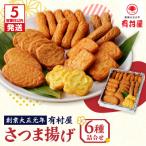 有村屋 さつま揚げ 7種