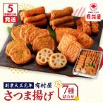 有村屋 さつま揚げ 7種