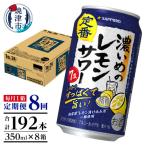 濃いめのレモンサワー 350ml×1箱