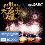 利根川大花火大会応援 10000円分