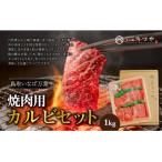 ◆鳥取いなば万葉牛◆カルビセット 1kg
