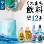 くれまち飲料12本セット ku090-003-r
