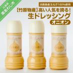 高い を誇る 生ドレッシング オニオン