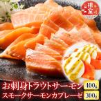 トラウトサーモン400g&amp;サーモンカプレーゼ300g