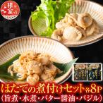 ふるさと納税 根室市 ＜12/14まで年内配送＞ほたての煮付け(旨煮・水煮・バター醤油・バジル)各8P B-09086
