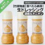 食べたら納得 生ドレッシング 胡麻&amp;オニオン