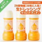 女性に 生ドレッシング キャロットオニオン
