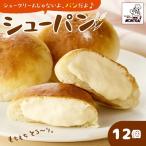 シューパン 12個