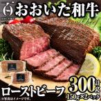 ふるさと納税 佐伯市 おおいた和牛 ローストビーフ (計300g・150g×2P)