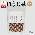 日本茶専門店 ほうじ茶 粉末