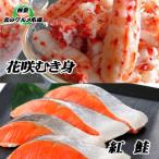 花咲かにむき身300g 甘塩紅鮭5切×10P