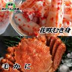 毛かに1尾 花咲かにむき身300g×1Pセット