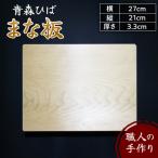 青森ひば まな板 横27cm縦21cm厚さ3.3cm